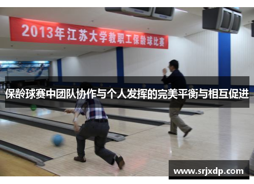 保龄球赛中团队协作与个人发挥的完美平衡与相互促进