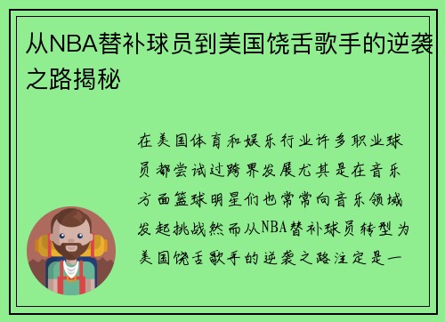 从NBA替补球员到美国饶舌歌手的逆袭之路揭秘