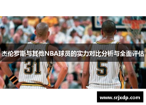 杰伦罗斯与其他NBA球员的实力对比分析与全面评估