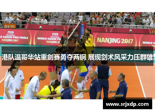 港队温哥华站重劍赛勇夺两铜 展现剑术风采力压群雄