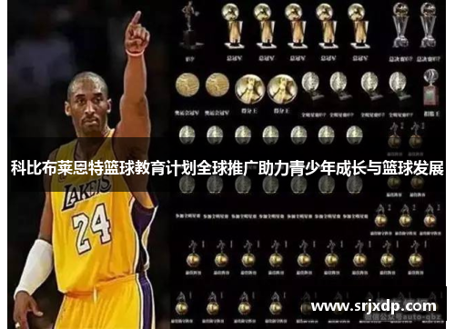科比布莱恩特篮球教育计划全球推广助力青少年成长与篮球发展