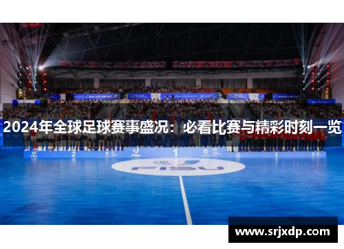 2024年全球足球赛事盛况：必看比赛与精彩时刻一览