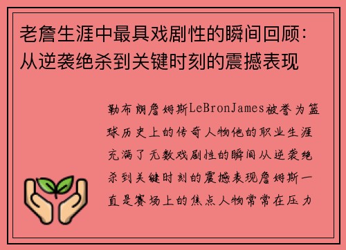 老詹生涯中最具戏剧性的瞬间回顾:从逆袭绝杀到关键时刻的震撼表现 老詹生涯中最具戏剧性的瞬间回顾:从逆袭绝杀到关键时刻的震撼表现