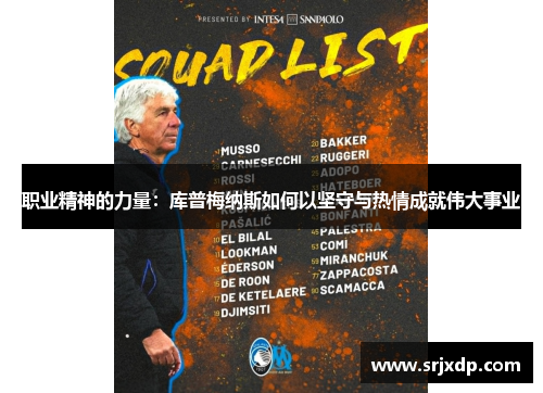 职业精神的力量：库普梅纳斯如何以坚守与热情成就伟大事业